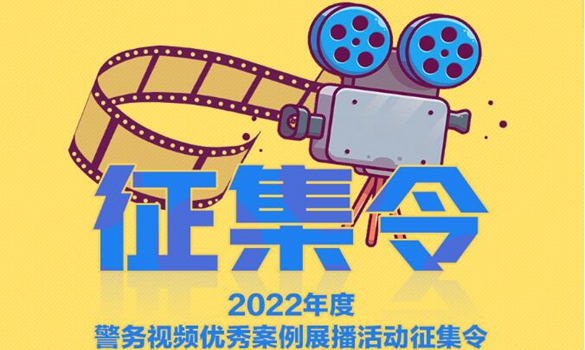 2022年度警务视频优秀案例展播活动征集令！